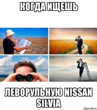 когда ищешь леворульную nissan silvia