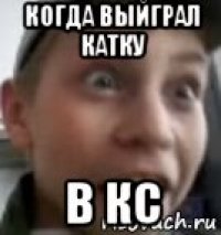 когда выйграл катку в кс