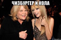 чизбургер и кола 
