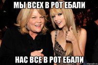 мы всех в рот ебали нас все в рот ебали