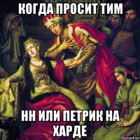 когда просит тим нн или петрик на харде