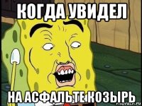 когда увидел на асфальте козырь