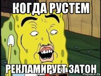 когда рустем рекламирует затон