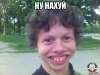 ну нахуй 