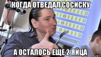 когда отведал сосиску а осталось еще 2 яйца
