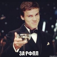  за рфпл