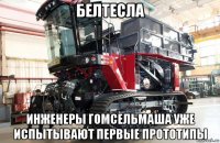 белтесла инженеры гомсельмаша уже испытывают первые прототипы