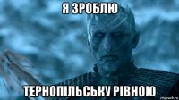 я зроблю тернопільську рівною