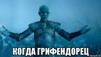  когда грифендорец
