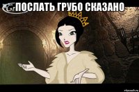 послать грубо сказано 
