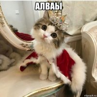 алваы 