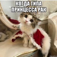когда типа принцесса рак 