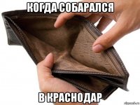 когда собарался в краснодар