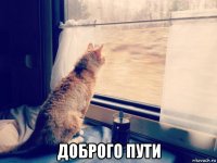  доброго пути