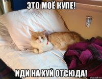 это моё купе! иди на хуй отсюда!