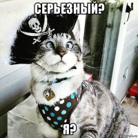 серьезный? я?