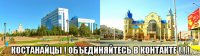  костанайцы ! объединяйтесь в контакте ! ! !