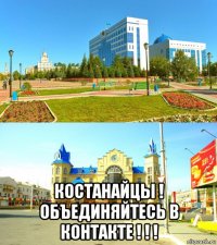 костанайцы ! объединяйтесь в контакте ! ! !