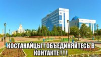  костанайцы ! объединяйтесь в контакте ! ! !