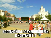  костанайцы ! объединяйтесь в контакте ! ! !