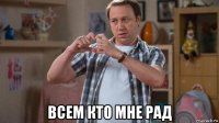  всем кто мне рад
