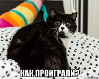  как проиграли?