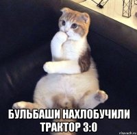  бульбаши нахлобучили трактор 3:0