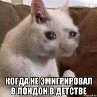  когда не эмигрировал в лондон в детстве