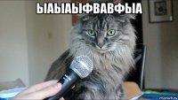 ыаыаыфвавфыа 