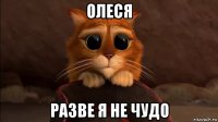 олеся разве я не чудо