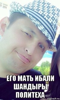  его мать ибали шандыры политеха