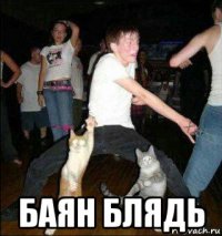  баян блядь