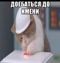 доебаться до имени 