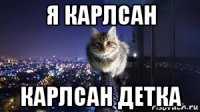 я карлсан карлсан детка
