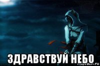  здравствуй небо