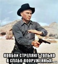  ковбои стреляют только в слабо-вооруженных