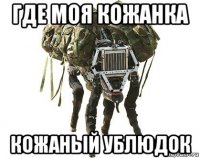 где моя кожанка кожаный ублюдок