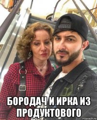  бородач и ирка из продуктового