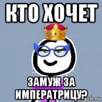 кто хочет замуж за императрицу?