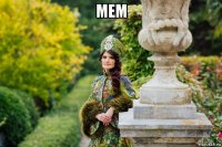 мем 