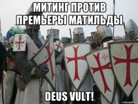 митинг против премьеры матильды deus vult!