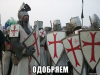  одобряем