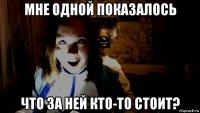 мне одной показалось что за ней кто-то стоит?