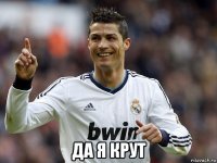  да я крут