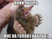 який рагуль мне на голову наклав?