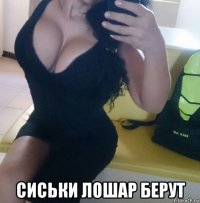  сиськи лошар берут