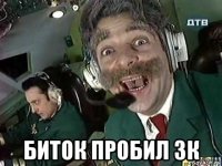  биток пробил 3к