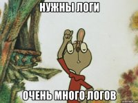 нужны логи очень много логов