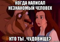 когда написал незнакомый человек кто ты , чудовище?