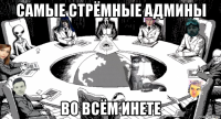 самые стрёмные админы во всём инете